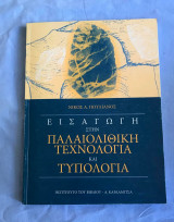 Εισαγωγή στην παλαιολιθική τεχνολογία και τυπολογία