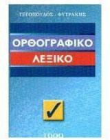 Ορθογραφικό λεξικό
