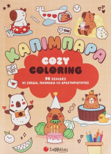 Cosy coloring: Καπιμπάρα: 96 σελίδες με σχέδια, παιχνίδια και δραστηριότητες