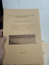 Συνοπτικο διαγραμμα για την συγγραφη της εκκλησιαστικης ιστοριας της ναυπακτου