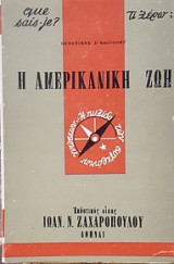 Η αμερικανική ζωή