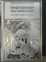 Πλουταρχου Βιοι Παραλληλοι Δημήτριος - Μάρκος Αντώνιος Σκληροδετος τομος