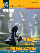 Αφιέρωμα Τεύχος 82: Διπλωματία- Η λεπτή τέχνη στη νέα χιλιετία