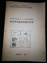 Ηλεκτρολογία & Ηλεκτρονική Αυτοκινήτου