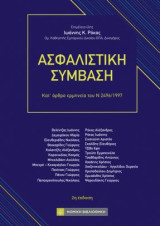 Ασφαλιστική Σύμβαση: Κατ' άρθρο ερμηνεία του Ν 2496/1997