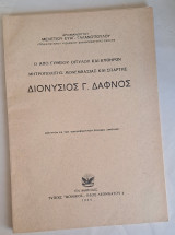 Ο από Γυθείου, Οιτύλου και Κυθήρων Μητροπολίτης Μονεμβασίας και Σπάρτης Διονύσιος Γ. Δάφνος