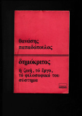 Δημόκριτος η ζωή & το έργο, το φιλοσοφικό του σύστημα