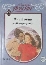 Το δικό μας σπίτι Άρλεκιν Συλλογή Νο 454