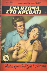 Ένα πτώμα στο κρεβάτι