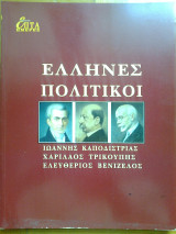Επτα ημερες ιδ΄ - ελληνες πολιτικοι: ιωαννης καποδιστριας, χαριλαος τρικουπης, ελευθεριος βενιζελος