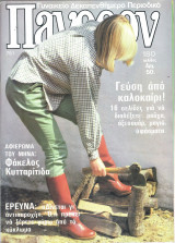 Περιοδικό Πάνθεον τεύχος 751