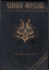 Ελληνική Λογοτεχνία - Έργα 30 Νεοελλήνων Συγγραφέων - Τόμος 9 - Σουρής, Ραγκαβής, Ροϊδης