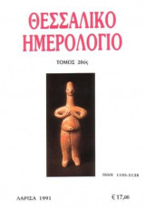 Θεσσαλικό Ημερολόγιο Τόμος 20ος