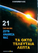 Γιατί και πως ζουν ανάμεσα μας (Νο21)