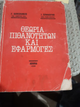 Θεωρία πιθανοτήτων και εφαρμογές [Γ. Κοκολάκης - Ι. Σπηλιώτης]
