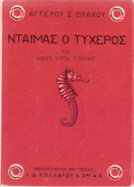 Ντάιμας ο τυχερός: Και άλλες επτά ιστορίες