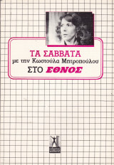 Τα Σάββατα με την Κωστούλα Μητροπούλου στο "Έθνος"