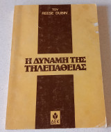 Η δύναμη της τηλεπάθειας