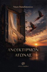 Ανοικτίρμων αγώνας