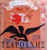 Φιλοκαλούμεν μετ' ευτελείας: Ενθυμήματα από τον Γιάννη Τσαρούχη της συλλογής του Διονύση Φωτόπουλου