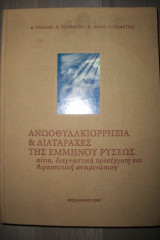 Ανωοθυλακιορρηξία & διαταραχές της έμμηνου ρύσεως