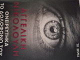 Ονειρεύτηκα τον δολοφόνο σου
