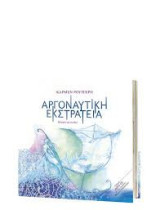 Αργοναυτική Εκστρατεία & Cd