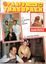 Περιοδικό Ραδιοτηλεόραση τεύχος 846