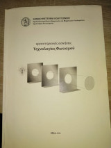 Εργαστηριακές ασκήσεις Τεχνολογίας Φωτισμού