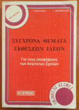 Σύγχρονα Θέματα Εκθέσεων Ιδεών - Για τους υποψήφιους των Ανώτατων Σχολών
