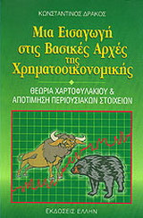 Μια εισαγωγή στις βασικές αρχές της χρηματοοικονομικής