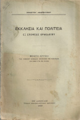 Εκκλησία και Πολιτεία εξ επόψεως ορθοδόξου