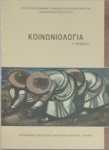 Κοινωνιολογία Γ' Λυκείου