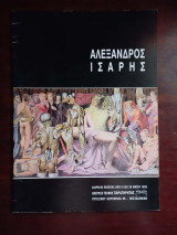 Αλεξανδρος Ισαρης. αιθουσα τεχνης παρατηρητης 1993