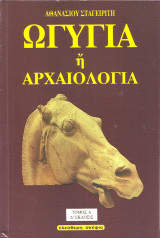 Ωγυγία ή αρχαιολογία Α Τόμος