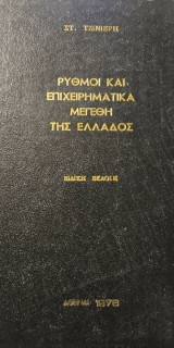 Ρυθμοί και Επιχειρηματικά Μεγέθη της Ελλάδος