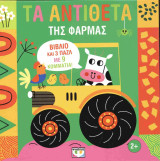 Τα αντίθετα της φάρμας (βιβλίο και 3 παζλ με 9 κομμάτια!)