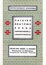 Παιδική θεατρική σκηνή: Το κρυφό σχολείο κ.ά.