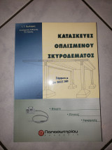 Κατασκευές Οπλισμένου Σκυροδέματος