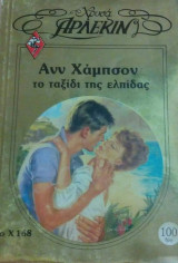 Το ταξίδι της ελπίδας Άρλεκιν Χρυσά Νο 168