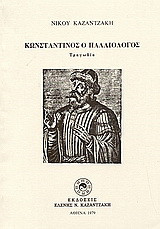 Κωνσταντίνος ο Παλαιολόγος: Τραγωδία