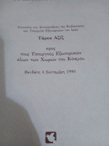 Το ζήτημα του Κουβέιτ: Επιστολή του αντιπροέδρου της κυβέρνησης και υπουργού εξωτερικών του ιράκ