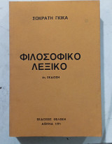 Φιλοσοφικο λεξικο #Α3729