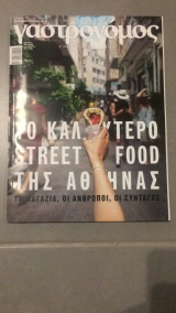 Γαστρονόμος Νο. 149 Σεπτέμβριος 2018
