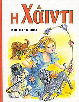 Η Χάιντι και το τσίρκο