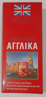 English to Greek (and Greek to English) Flashcards