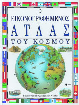 Ο εικονογραφημένος άτλας του κόσμου