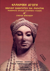 "Μαθήματα αρχαίας ελληνικής γλωσσης - Α' Κύκλος Σπουδών" Βιβλίο Καθηγητού και Μελέτης
