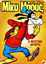 Μίκυ Μάους #1503