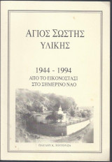 Άγιος Σώστης Υλίκης. 1944-1994